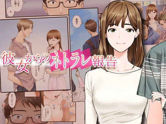 彼女からのネトラレ報告 メイン画像
