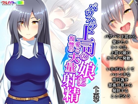 Massive ejaculation of love and revenge on the daughter of a power harassing boss Volume 1 メイン画像