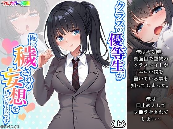クラスの優等生が俺に穢される妄想をしているようです 上 メイン画像