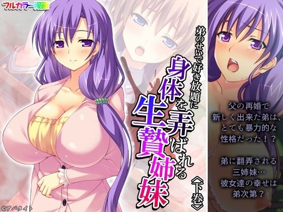 弟のせいで好き放題に身体を弄ばれる生贄姉妹 下巻 メイン画像