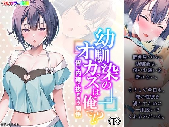 幼馴染のオカズは俺で！？ 皆に内緒で抜きあう関係 下 メイン画像