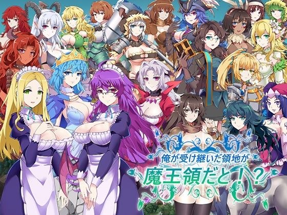 俺が受け継いだ領地が魔王領だと！？ メイン画像
