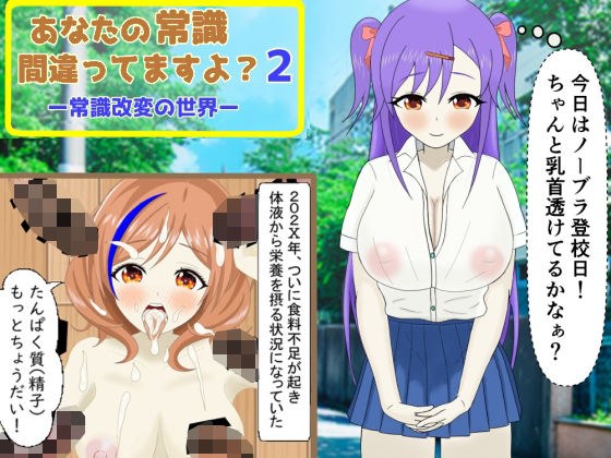 あなたの常識間違ってますよ？（2） ー常識改変の世界ー メイン画像