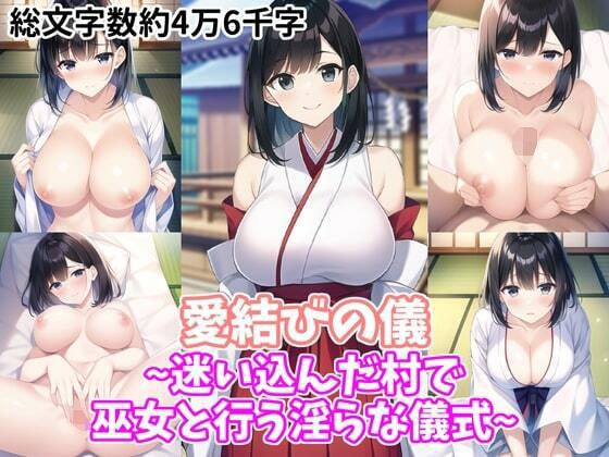 愛結びの儀〜迷い込んだ村で巫女と行う淫らな儀式〜 メイン画像