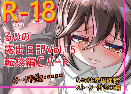 るいの露出日記vol、15 転校編Cパート メイン画像