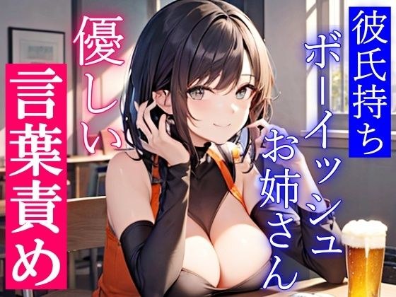 彼氏持ちボーイッシュお姉さんの優しい言葉責めエッチ〜私をメスにした責任…ちゃんと、とってもらうからな?〜 メイン画像