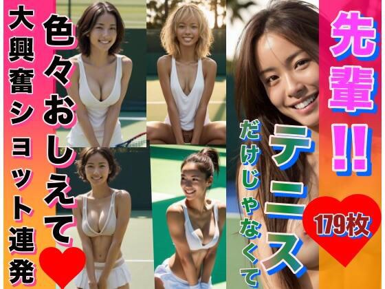 先輩！テニスだけじゃなくて、色々教えてください！！ メイン画像