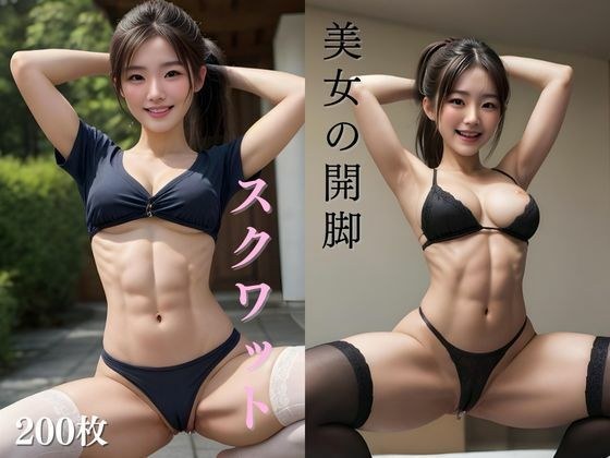 美女の開脚スクワット メイン画像