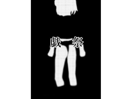 戯祭 メイン画像