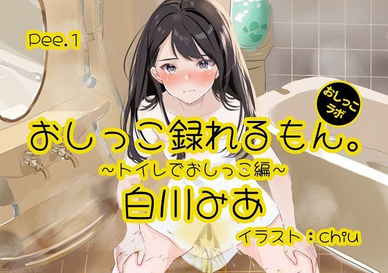 [Peeing demonstration] Pee.1 Mia Shirakawa&apos;s pee can be recorded. Debut work ~ Peeing in the toilet ~