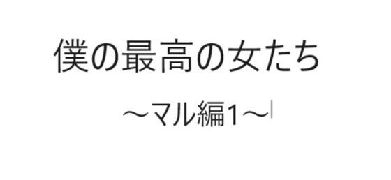 僕の最高の女たち〜マル編1〜 メイン画像