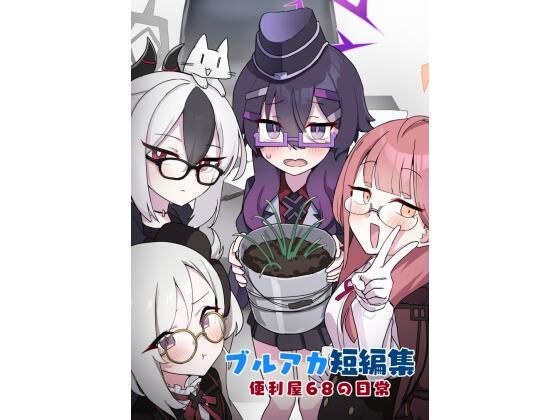 ブルアカ短編集 便利屋68の日常 メイン画像