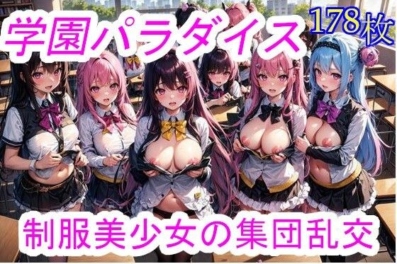 学園パラダイス_制服美少女の集団乱交 メイン画像