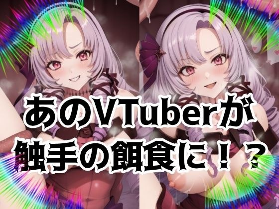 あのVTuberが触手の餌食に！？ メイン画像