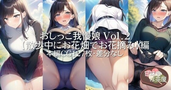 おしっこ我慢娘 Vol.2【散歩中にお花畑でお花摘み】編 メイン画像