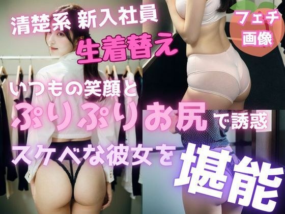 スーツ女子の生着替え〜ぷりぷりお尻を堪能〜 メイン画像