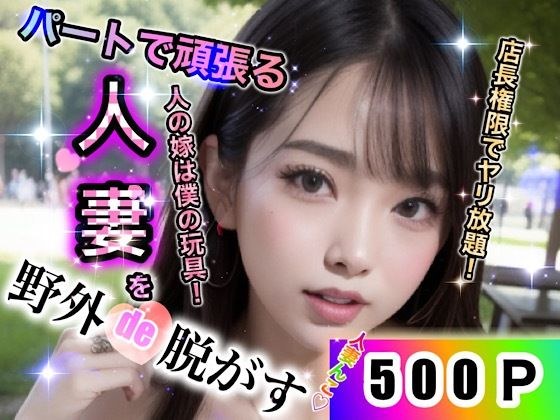 パートで頑張る人妻を野外de脱がす500連発 メイン画像