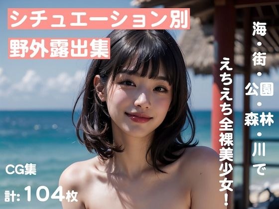 シチュエーション別・野外露出集【全104枚:海・街・公園・森林・川】 メイン画像