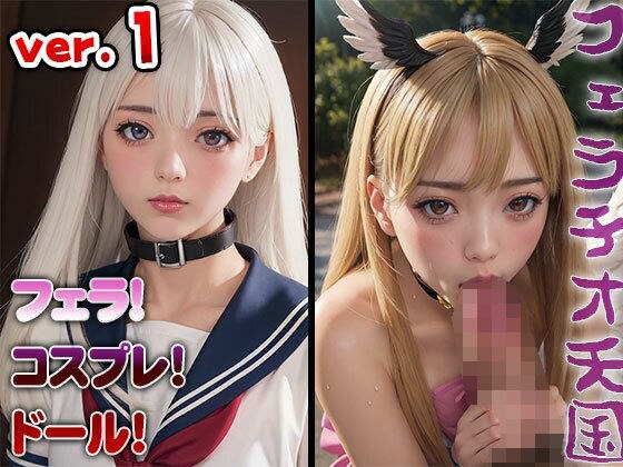 コスプレ！フェラチオ天国 vol.1 メイン画像