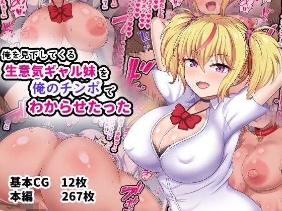 俺を見下してくる生意気ギャル妹を俺のチンポでわからせたった メイン画像