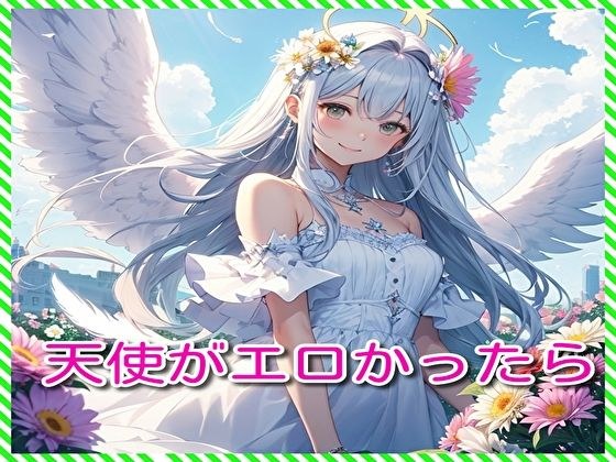 天使がエロかったら メイン画像