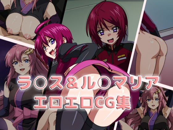 ラ○ス＆ル○マリア〜エロエロCG集〜 メイン画像