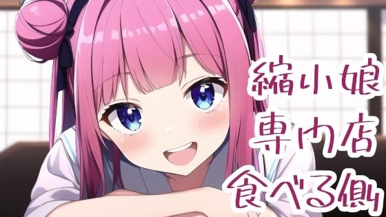 【無料】縮小娘専門店:食べる側 メイン画像