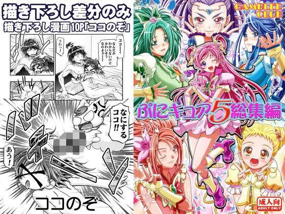 Puni Cure 5 Omnibus Original drawing differences only メイン画像