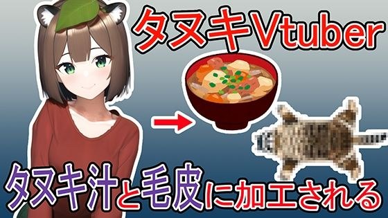 タヌキVtuberがタヌキ汁と毛皮に加工される話 メイン画像