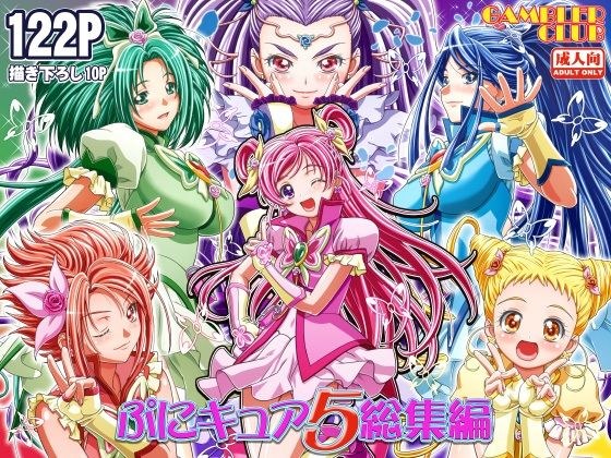 ぷにキュア5総集編 メイン画像