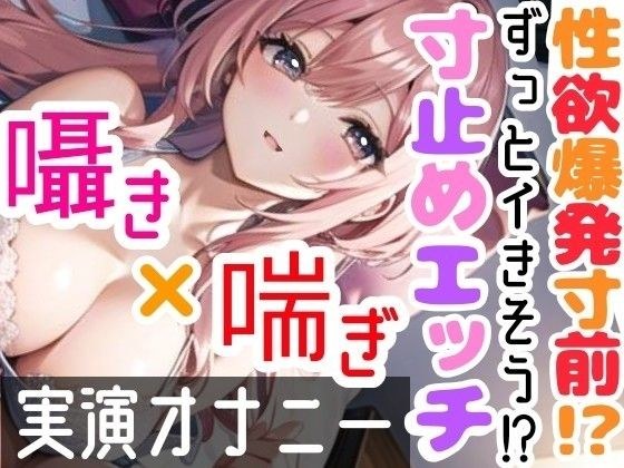 【オナニー実演】限界まで寸止めガチ★オナニー！ノンストップでオマンコを刺激★気持ちよすぎて大洪水絶頂！開始早々イきそう！一発録り★真夜中の囁き×吐息H！ メイン画像