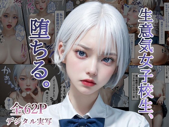 生意気女子校生、堕ちる。 メイン画像