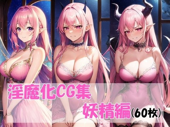 淫魔化CG集（妖精編） メイン画像