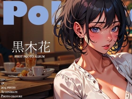 ひとときの誘惑｜クール系モデルの裏の顔 〜黒木花 アダルト写真集デビュー作〜 メイン画像