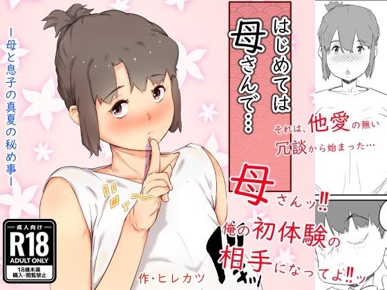 はじめては、母さんで… 母と息子の真夏の秘め事 メイン画像