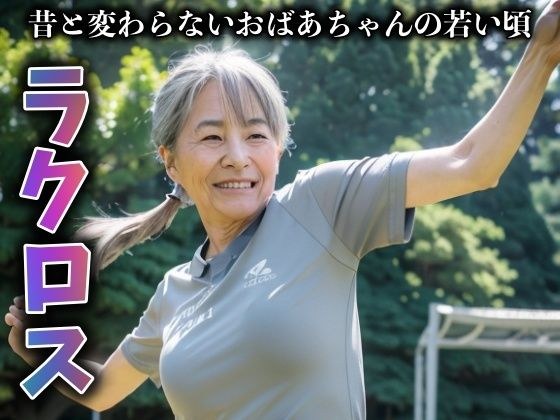 熟女おばあちゃんのラクロス大会〜若い頃から老人まで変わらない運動神経〜 メイン画像