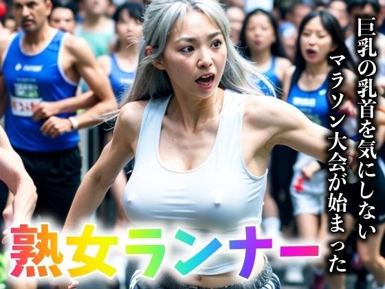 熟女エロマラソン｜巨乳の乳首をみせながら観客を興奮させるシリーズ メイン画像