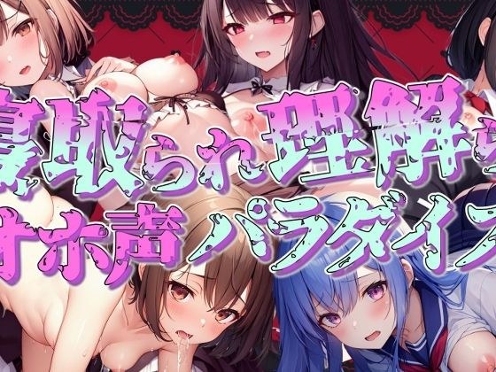 【期間限定100円！！】寝取られ・理解らせオホ声パラダイス！！ メイン画像