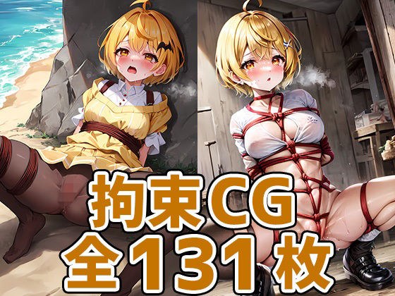 mlちゃん拘束HCG集131枚 メイン画像