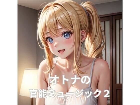 Adult sensual music 2 - Don't you miss human skin? - メイン画像