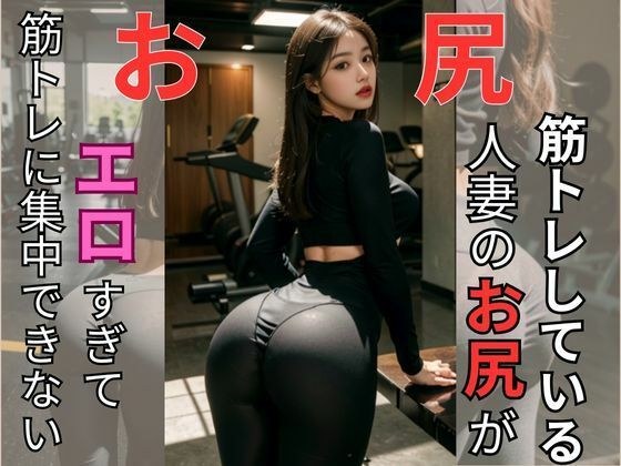 筋トレ×お尻 メイン画像