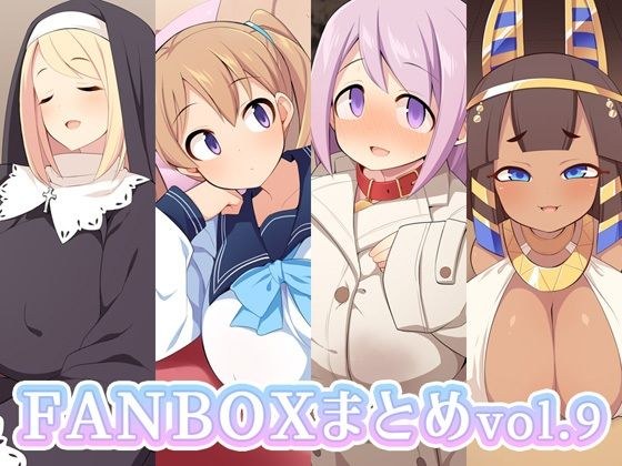 FANBOXまとめvol.9 メイン画像