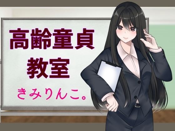 高齢童貞教室 メイン画像