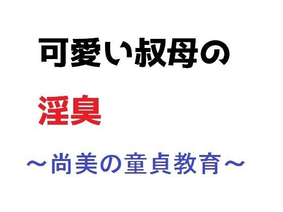 可愛い叔母の淫臭〜尚美の童貞教育 メイン画像