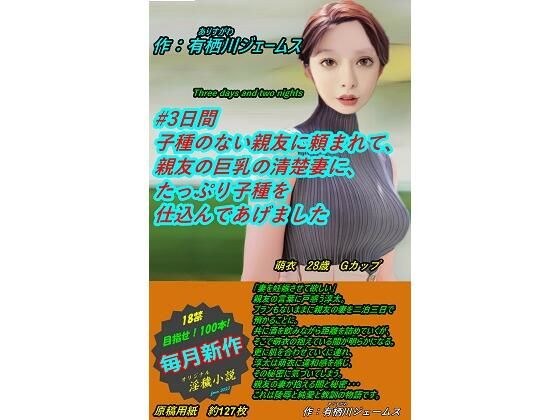 ＃3日間 子種のない親友に頼まれて、親友の巨乳の清楚妻に、たっぷり子種を仕込んであげました メイン画像