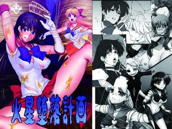 火星堕落計画 メイン画像