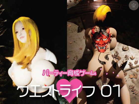 クエストライフ〜異世界姉御とHな修行。SEXシミュレーター。正常位・後背位・中出し・アナル・バイブ責め・ローター責め。 メイン画像