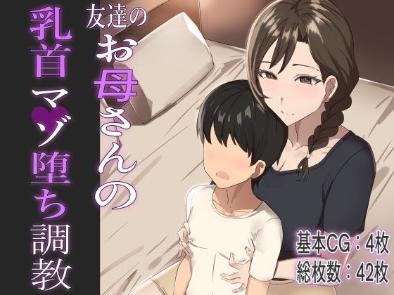 友達のお母さんの乳首マゾ堕ち調教 メイン画像