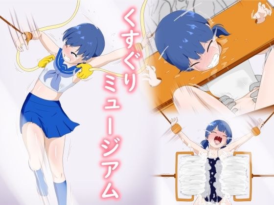 くすぐりミュージアム メイン画像