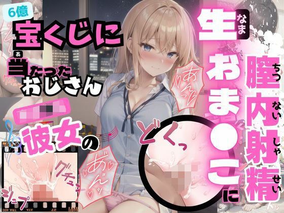 女子校生にピルを飲ませて中出し放題 〜宝くじに当たったおじさん女子校生の生おまんこに膣内射精ver〜 メイン画像